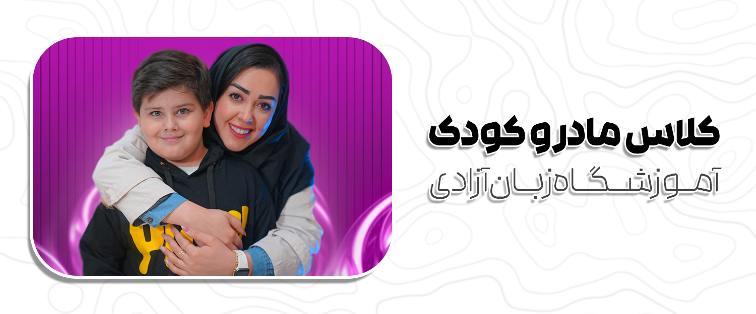 کلاس های مادر و کودک 