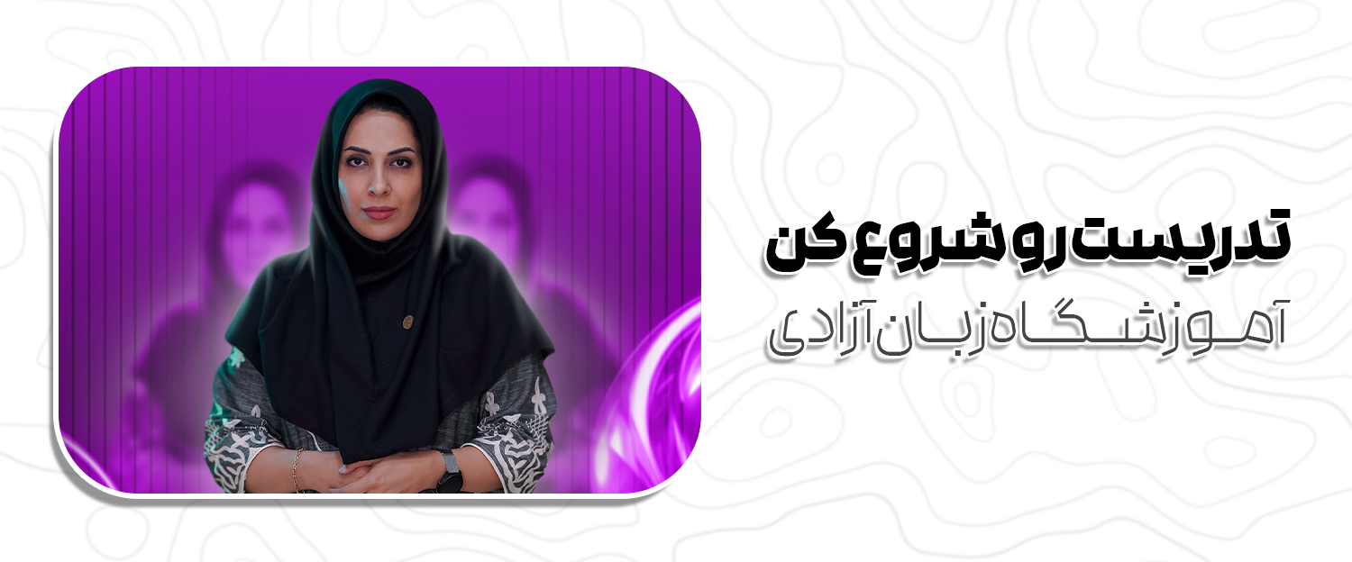 وقتشه تدریست رو شروع کنی :)