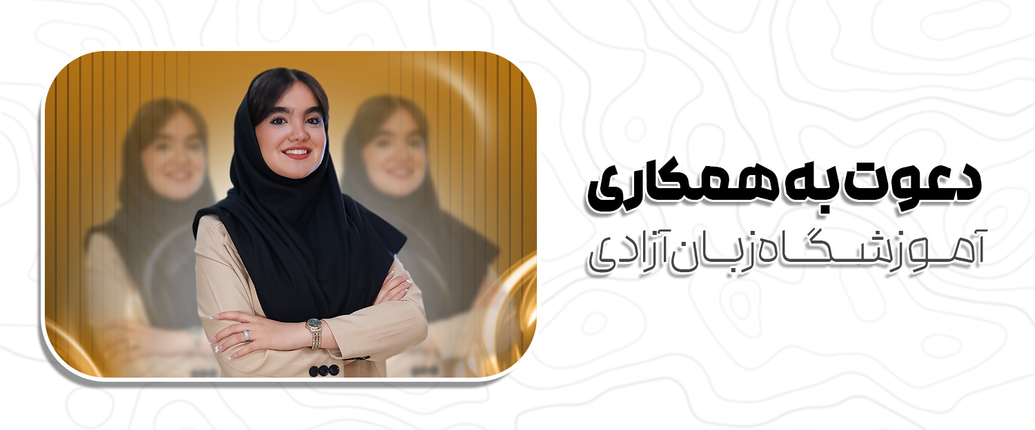 دعوت به همکاری 