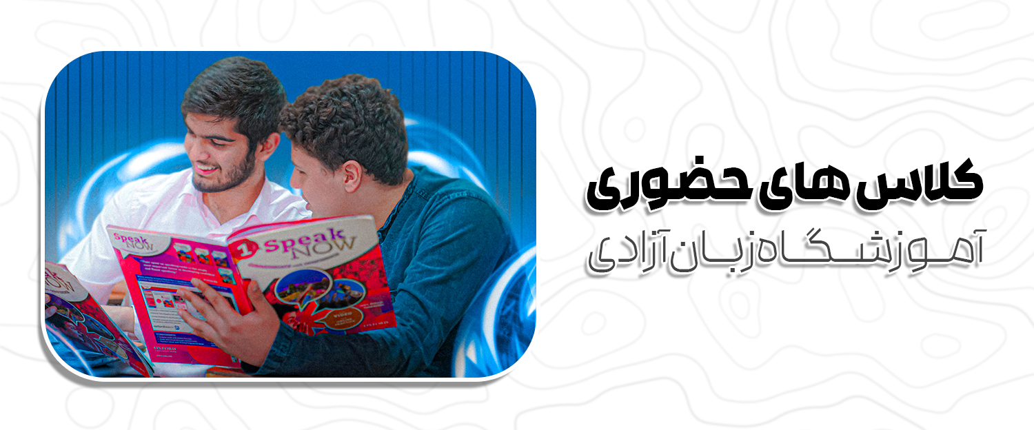 تجربه واقعی حضور در کلاس ها