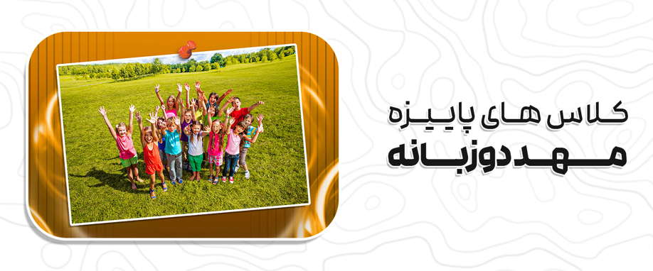 کلاس های پاییزه مهد دوزبانه