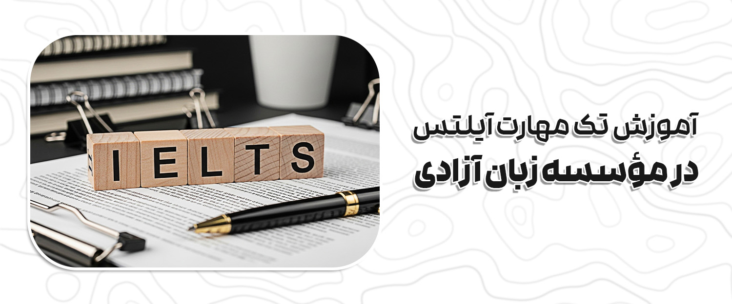 آموزش تک مهارت آیلتس