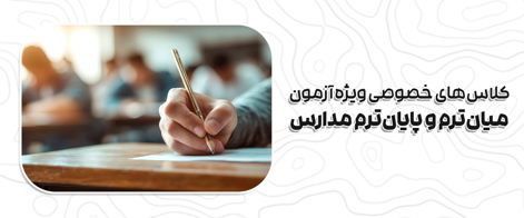 کلاس‌های خصوصی ویژه آزمون‌های میان‌ترم و پایان‌ترم مدارس